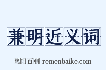 兼明近义词是什么意思的图片